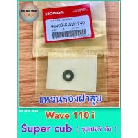 ราคา แหวนรองฝาสูบ แท้ศูนย์ Wave110i Super cub ซุปเปอร์ คับ 90402 KWW 740 110i Honda (12532964444)