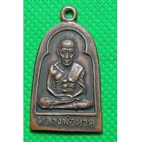 ราคา เหรียญ หลวงปู่ทวด วัดช้างให้ (11604542757)