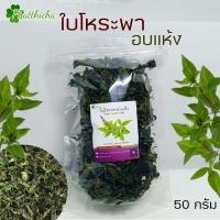 ราคา ใบโหระพาอบแห้ง 25กรัม 50กรัม 80กรัม (20978154529)