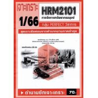 ราคา ชีทเจาะเกาะเฉลยข้อสอบ ภาคล่าสุด HRM2101 การจัดการทรัพยากรมนุษย์ (20594361416)