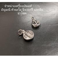 ราคา จี้นะโม ด้านหลัง ไอ้ไข่ เงินแท้ 92 5 จี้ จี้ไข่ นะโม ไอ้ไข่แท้ ผ่านพิธี ปลุกเสก (4028718447)