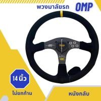 ราคา พวงมาลัยแต่ง OMP 14 นิ้ว หนังกลับสีดำ ก้านไม่ยก ลาย Mugen Power (18747870730)