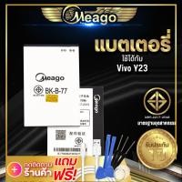 ราคา แบตเตอรี่ Vivo Y23 Y31 Y28 BK B 77 แบตวีโว่ แบตมือถือ แบตโทรศัพท์ Meagoแบตแท้100 ประกัน1 ปี (7121692271)