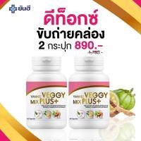ราคา ของเเท้ 1เเถม1 ยันฮีเวจจี้ มิกซ์ พลัส Yanhee Veggy Mix Plus detox ยันฮีดีท็อกซ์ ดีท็อก ล้างลำไส้ ขับสารพิษ เเก้ท้องผูก (18147503599)