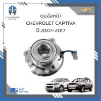 ราคา ดุมล้อหน้า CHEVROLET CAPTIVA ปี 2007 2017 ราคา ตัว (20977273656)