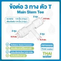ราคา อะไหล่เครื่องกรองน้ำ ข้อต่อเครื่องกรองน้ำ ข้อต่อ 3 ทาง ตัว T x 2 ตัว (397896354)
