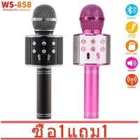 ราคา ซื้อ 1 แถม 1 รุ่นWS858 Wirless Microphone Karaoke ลำโพง ไมค์ ไมค์ลอย ไมค์ไร้สาย คาราโอเกะ บลูทูธ มี 5 สีให้เลือก (6354044096)