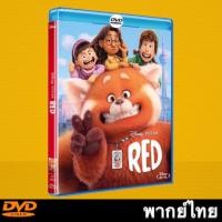 ราคา Turning Red 2022 เขินแรงแดงเป็นแพนด้า หนังการ์ตูน Master DVD พากย์ไทย (16632344955)