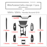 ราคา HONDA ACCORD G10 ฟิล์มกันรอยภายใน ฟิล์มกันรอยรถยนต์ ภายในรถ PianoBlack HONDA ACCORD G10 ฟิล์มใสกันรอย ครบเซ็ตภายใน เกรดดีที่สุด หนา ยืดหยุ่น ซ่อมรอยเอ (20908507811)