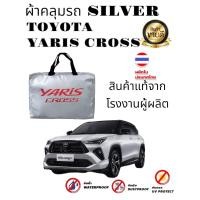 ราคา ผ้าคลุมรถซิลเวอร์โค๊ต แบบหนา TOYOTA YARIS 5D17 23 ALL NEW และ YARIS CROSS (21243507824)