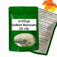 ราคา สารกันบูด Sodium Benzoate 50 กรัม (10322875625)