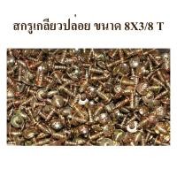 ราคา สกรู สกรูเกลียวปล่อย 8x3 8 อุปกรณ์สำหรับยึด สกรูหัวร่ม ชุบสีรุ้ง (18660153102)