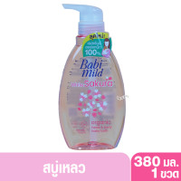 ราคา Babi mild เบบี้มายด์ อัลตร้ามายด์ สบู่อาบน้ำสระผม 380 มล หัวปั๊ม (20534846912)