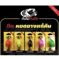 ราคา เหยื่อปลอม เหยื่อยาง หยดยางแก้คัน (19643333569)