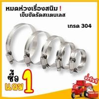 ราคา เข็มขัดรัดท่อ สแตนเลส 304 เหล็กรัดสายยาง เข็มขัดรัดสายยาง เหล็กรัดท่อ เข็มขัดรัดสายยาง (21250590867)