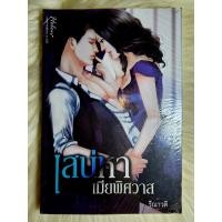 ราคา ส่งฟรี หนังสือนิยายรักมือ 1 แนวโรแมนติก เรื่อง เสน่หาเมียพิศวาส ผู้แต่ง รีณาวลี ราคาถูก เล่มละ 49 บ ค่ะ (17446163187)