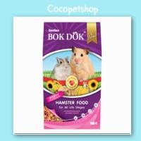 ราคา พร้อมส่ง BokDok อาหารหนู Hamster หนูแฮมสเตอร์ หนูแฮมเตอร์ หนูขาว หนูถีบจักร สูตรธัญพืชรวม ขนาด 500g (20431883840)