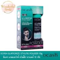 ราคา แป้งยกโคนผม DCASH GLAMORIZE STYLING POWDER ดีแคช แกลมเมอไรซ์ สไตล์ลิ่ง พาวเดอร์ (19047944919)