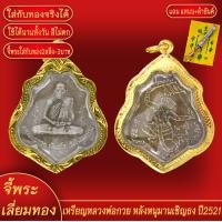 ราคา จี้พระ จี้ หลวงพ่อกวย ชุตินธโร หลังหนุมานเชิญธง ปี2521 เลี่ยมกรอบชุบเศษทอง แถมฟรี แหนบห้อยพระ และผ้ายันต์ (17937494947)