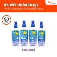 ราคา ห่านฟ้า สเปรย์กันยุง กลิ่นลาเวนเดอร์ มี 2 ขนาด 30 ml และ 80 ml (17050912539)