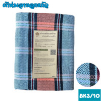 ราคา ฺBK3 ผ้าห่มผ้าทอมือลายลูกแก้ว เนื้อละเอียด เย็บชายครุ่ย ฝีมือทอปราณีตสวยงาม ห่มสบาย (21041663089)