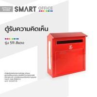 ราคา ROBIN ตู้รับความคิดเห็น รุ่น 511 สีแดง BAI (19484221525)