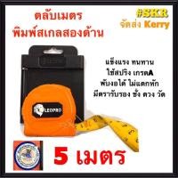 ราคา ตลับเมตร 5 เมตร LEOPRO เคลือบไนล่อนสเกล 2 ด้าน บอดี้พลาสติก ABS LEOPRO D SERIES LP12001 ได้มาตรฐาน ชั่ง ตวง วัด จัดส่งKERRY (1425910505)