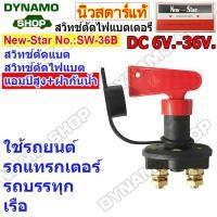 ราคา สวิทช์ตัดไฟแบตเตอร์รี่รถยนต์ DC 6V 36V Heavy Duty รุ่นตัวใหญ่ เหมาะกับการใช้งานหนัก รถยนต์ รถบรรทุก เรือ ยี่ห้อนิวสตาร์ (19524821217)