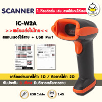 ราคา เครื่องอ่านบาร์โค้ด iC W1A iC W2A เครื่องยิงบาร์โค้ด เครื่องสแกนบาร์โค้ด คิวอาร์โค้ด 2D 1D ไร้สาย Barcode QRcode Scanner (16498638862)