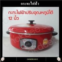 ราคา กระทะไฟฟ้า InterNational ขนาด 10 12 นิ้ว มีซึ้ง ไม่มีซึ้ง มอก 1509 2547 ปรับอุณหภูมิได้ มอก 1509 2547 กะทะไฟฟ้าอเนกประสงค์จบครบในหม้อเดียว สีแดง (7483905486)