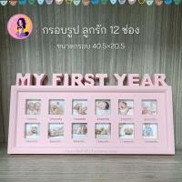 ราคา กรอบรูปลูกรัก กรอบรูปน่ารักๆ กรอบรูป12ช่อง กรอบรูปสำหรับตกแต่งบ้าน ของขวัญ ของฝาก (20307201078)