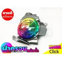 ราคา คลิก110i ฝาครอบหม้อน้ำ click 110ไอ ที่ครอบหม้อน้ำ honda click110i (7646743255)