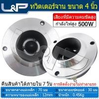 ราคา L P TW 401 ดอกซับ 4 นิ้ว เบส ซับวูฟเฟอร์ ดอกลำโพง 4 นิ้ว ดอกกลาง 4 นิ้ว ซับเบส 4 นิ้ว ดอกแหลม 4 นิ้ว ลำโพง 4 นิ้ว กลาง ดอกซับ 4 นิ้ว ลำโพง 4 นิ้ว เบส (19150255945)