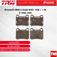 ราคา TRW ผ้าเบรคหลัง BENZ E CLASS W201 190E 1 8L ปี 1990 1993 เบนซ์ GDB294 (17591624915)