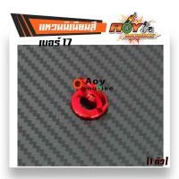 ราคา แหวนมิเนียมสี เบอร์17 ราคา 1 ตัว 8 บาท แหวนรองแต่ง แหวนอีแปะ สำหรับรองน็อตเพื่อความสวยงาม น็อตชุด แหวนมิเนียม แหวนเบอร์17 (2102764227)