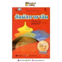 ราคา หนังสือเรียน สัมผัสภาษาจีน ม ปลาย เล่ม 2 (19733426957)