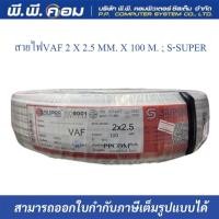 ราคา สายไฟVAF 2 X 1 5 MM X 100 M ยี่ห้อS SUPER (16233419622)