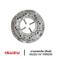 ราคา จานกดคลัช ตีนผี ISUZU 14 FRR210 ใช้ได้กับ ISUZU 14 ตีนผี ทุกรุ่น (21245232165)