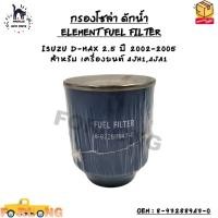 ราคา กรองโซล่า ELEMENT FUEL FILTER ISUZU D MAX 2 5 ปี 2002 2005 สำหรับ เครื่องยนต์ 4JH14JA1 OEM 8 97288947 0 (13564779603)