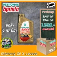ราคา ขายยกลัง น้ำมันเครื่อง Petronas Sprinta F900 10W 50 10W 40 1L API SN (14964890818)