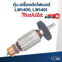 ราคา ทุ่น เครื่องตัดไฟเบอร์ Makita รุ่น LW1400 LW1401 7ฟัน (17766454561)