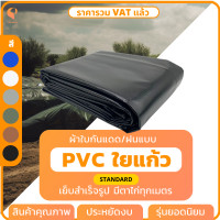 ราคา ผ้าใบกันฝน ผ้าใบกันแดด PVC ใยแก้ว รุ่น Standard แบบเย็บสำเร็จ มีตาไก่ทุกเมตร ผ้าใบคลุมสินค้า ผ้าใบคลุมของ ผ้าใบบังแดด ยี่ห้อ Covertech (20600455821)