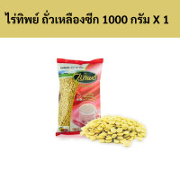 ราคา ไร่ทิพย์ ถั่วเหลืองซีก 1000 กรัม X 1 ถุง รหัส 223313 Raithip soybean halves 1000 grams Code 223313 (19335325939)
