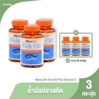 ราคา ของแท้ 100 MaxxLife Fish Oil Plus Vitamin E แม็กซ์ ไลฟ์ น้ำมันปลาสกัด ผสมวิตามินอี มีโอเมก้า 3 ขนาด 90 แคปซููล (20871081253)
