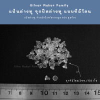 ราคา SM แป้นต่างหู จุกปิดต่างหู แบบซิลิโคน 150 ชิ้น 10 บาท เงินแท้ งานฝีมือ DIY ทับต่างหู จุกยางต่างหู (18004846579)