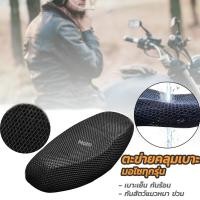 ราคา ตะข่ายเบาะมอไซ 3D หนา 1อัน สีดำ ตาข่ายหุ้มเบาะ ตะข่ายคลุมเบาะรถมอไซ ตะข่ายคลุมเบาะรถ ตะข่ายคุมมอไซ ตะข่ายหุ้มเบาะ ที่คลุมเบาะ ที่หุ้มเบาะ เบาะคลุมรถ ที่หุ้มเบาะรถ ผ้าหุ้มเบาะ ผ้าหุ้มเบาะมอไซ ตะข่าย (1