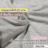 ราคา รวมสีผ้ายืดเรียบ เรย่อน เรย่อนสเปนเด็กซ์ เนื้อตัดเสื้อยืด ขายเป็นเมตร (20607223980)