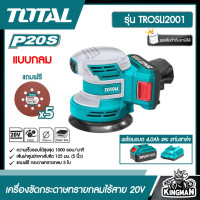 ราคา SET 4 0Ah TOTAL เครื่องขัดกระดาษทรายกลม แบตเตอรี่ไร้สาย 20V TROSLI2001 พร้อมแบต4 0Ah และ แท่นชาร์จ Lithium Ion random orbit sander ส่งฟรี เคอรี่ (8922366736)