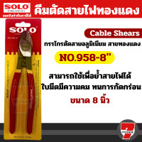 ราคา SOLO คีมตัดสายไฟทองแดง กรรไกรตัดสายไฟ NO 956 NO 958 มีขนาดให้เลือก by 7POWER (20757116476)