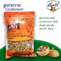 ราคา ลูกกระวาน CARDAMOM 500 กรัม ลูกกระวาน บรรจุถุง เก็บรักษาได้ 2 ปี ลูกกระวาน 100 กระวานแห้ง ลูกะวาน เม็ดกระวาน ต้นครัว (17239523830)